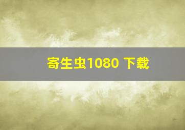 寄生虫1080 下载